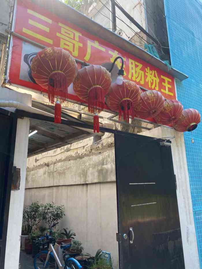 三哥广东肠粉王粥煲仔饭-"地方在多伦路文化街门牌旁边一个弄堂里,很.