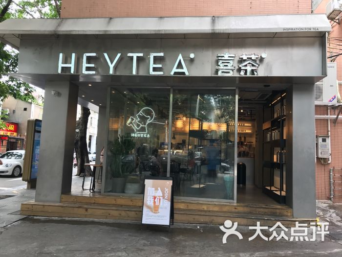 喜茶(白水井店)的点评