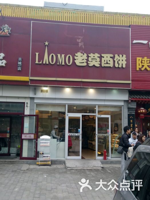 老莫西饼(古城店)图片 - 第3张