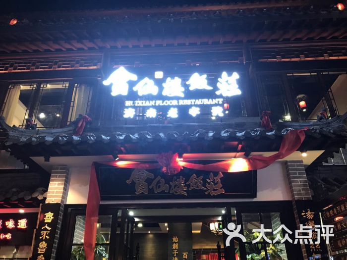 会仙楼饭庄(宽厚里店)门面图片 第7张