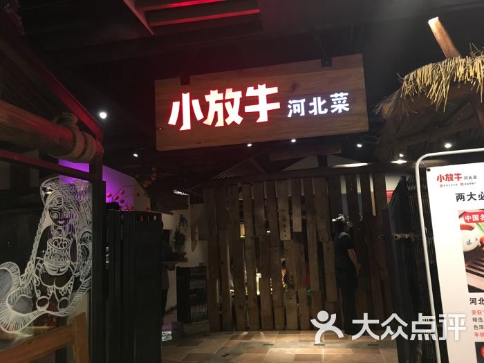 小放牛(新世纪店)-门面图片-邯郸美食-大众点评网