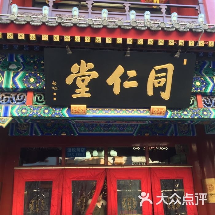 同仁堂图片-北京药店-大众点评网