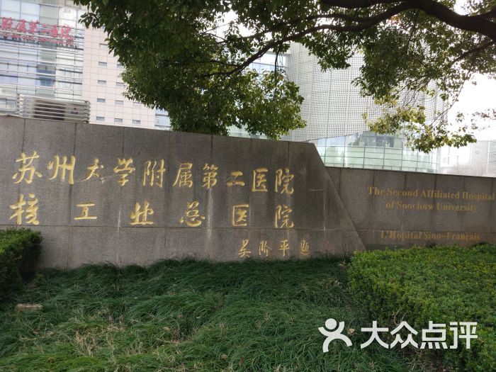 苏州大学附属第二医院的点评