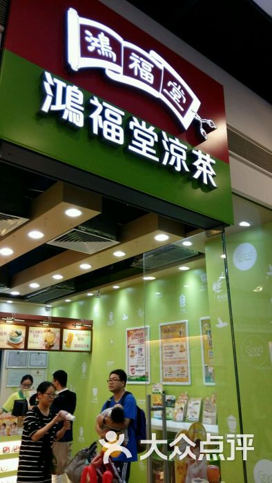 鸿福堂自家汤凉茶坊(西城都荟店)图片 第1张