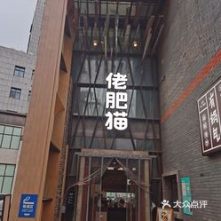 【佬肥猫(江桥店】电话,地址,价格,营业时间(图 上海美食 大众