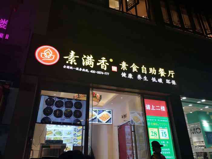 素满香素食自助餐厅(观前街店)