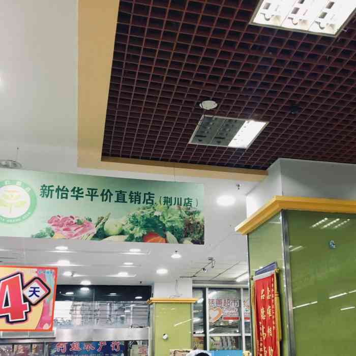 新怡华超市(荆川二店)-"这家超市就在我家附近,家里的