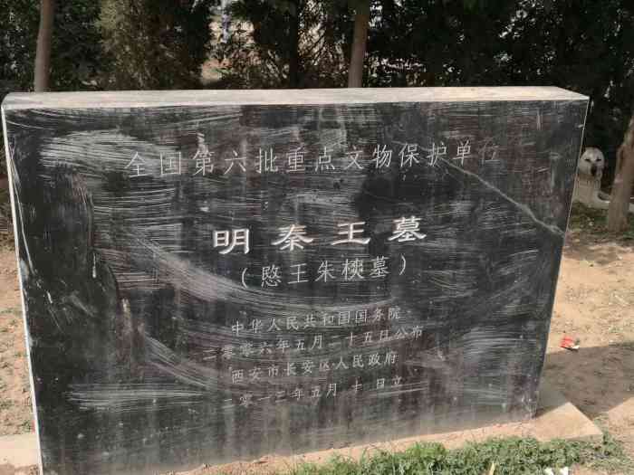 明秦王墓遗址-"明秦王墓,ming tomb of qi."-大众