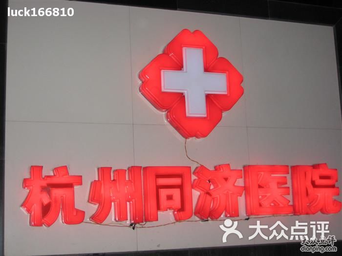 杭州同济医院-杭州同济医院图片-杭州医疗健康