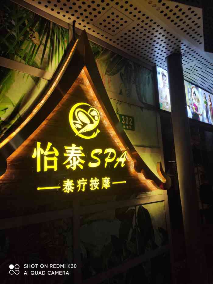 怡泰spa泰疗按摩(阳城路店)