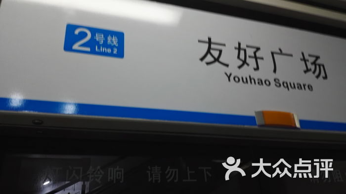 友好广场地铁站图片 - 第2张