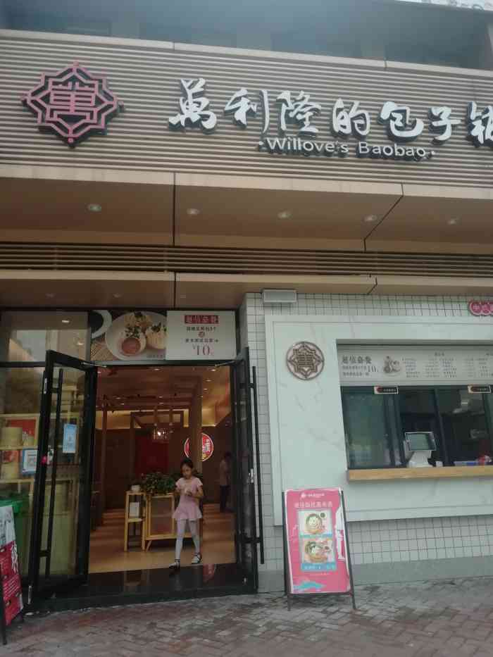 万利隆的包子铺(凤凰城店)-"首先位置就很不错,店内装修中式简约风格