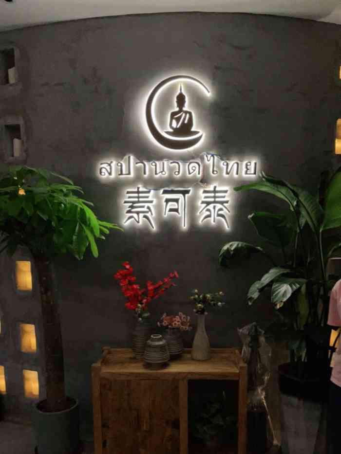 素可泰泰式古法按摩spa-"1.00位置:位置顺着导航很好找,但是需.