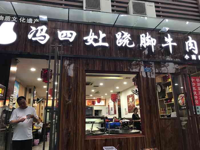 乐山苏稽冯四娘跷脚牛肉