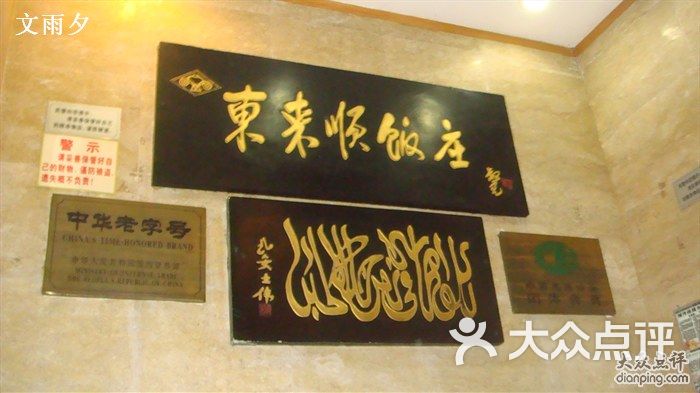 东来顺清真饭店羊肉火锅(恒福路总店)招牌图片 - 第1张