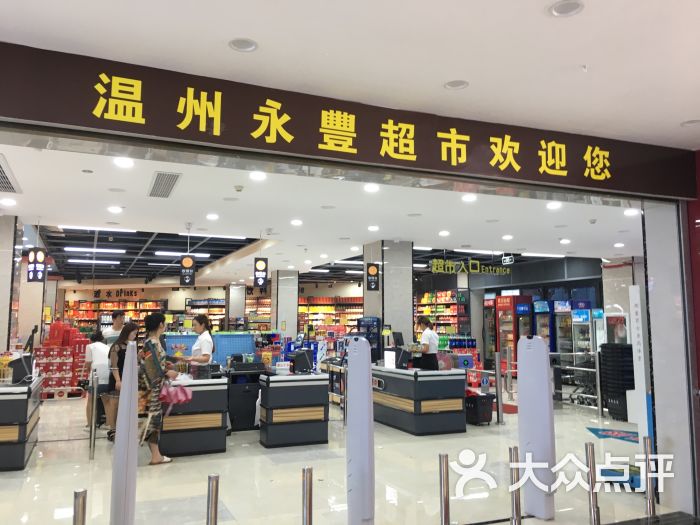 温州永丰超市(邻里店)图片 第2张