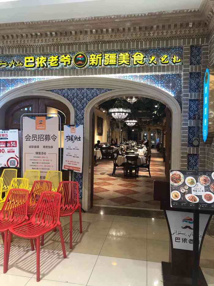 巴依老爷新疆美食(中北永旺店)