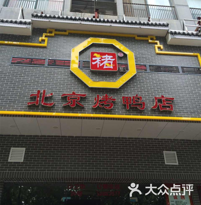 褚记北京烤鸭店招牌图片 - 第1张