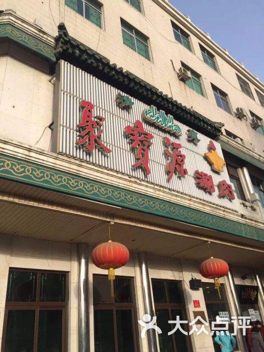 聚宝源(牛街北口店)图片 - 第4张