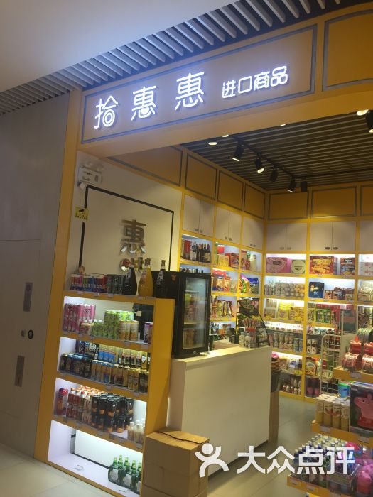 拾惠惠进口食品全国连锁(怡丰城店)图片 第4张