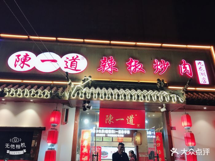 陈一道辣椒炒肉(九龙湖店)图片 第26张