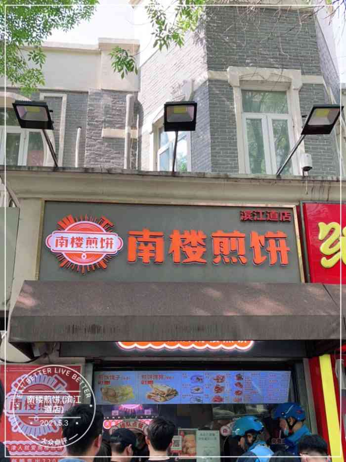 南楼煎饼(滨江道店)