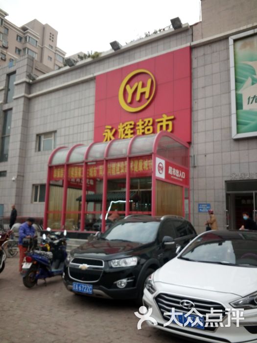 永辉超市(重工店-图片-沈阳购物-大众点评网