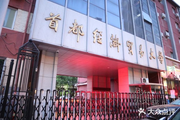 首都经济贸易大学红庙校区国际学院-图片-北京学习培训-大众点评网