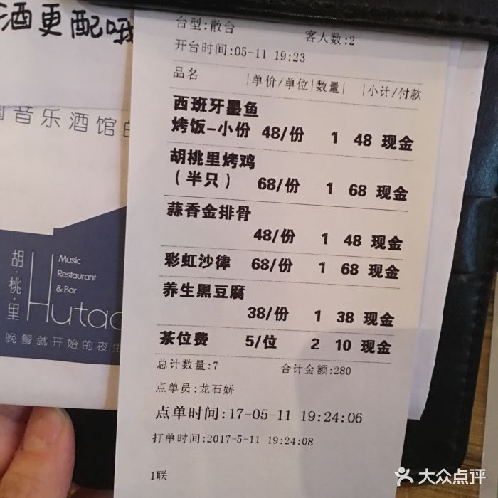 胡桃里音乐酒馆(中心城店)-账单-价目表-账单图片