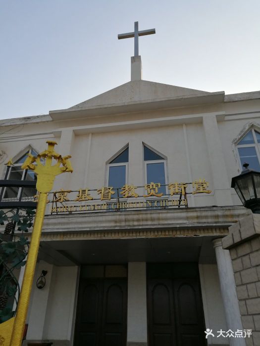 北京基督教会宽街堂图片