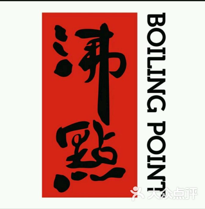 沸点臭臭锅boiling point