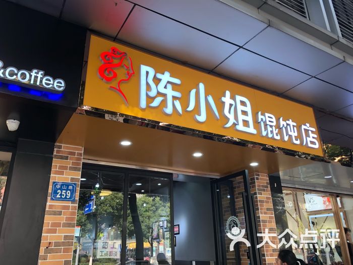 陈小姐馄饨店图片 - 第1张