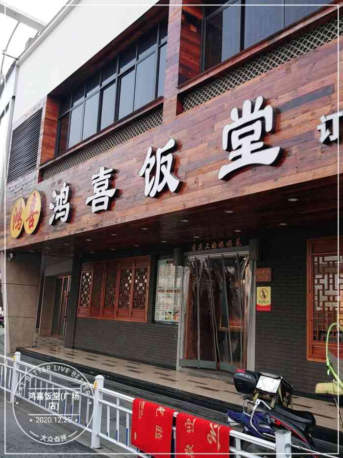 鸿喜饭堂(广场店)-"[薄荷]环境:大食堂的感觉,很亮堂,装.