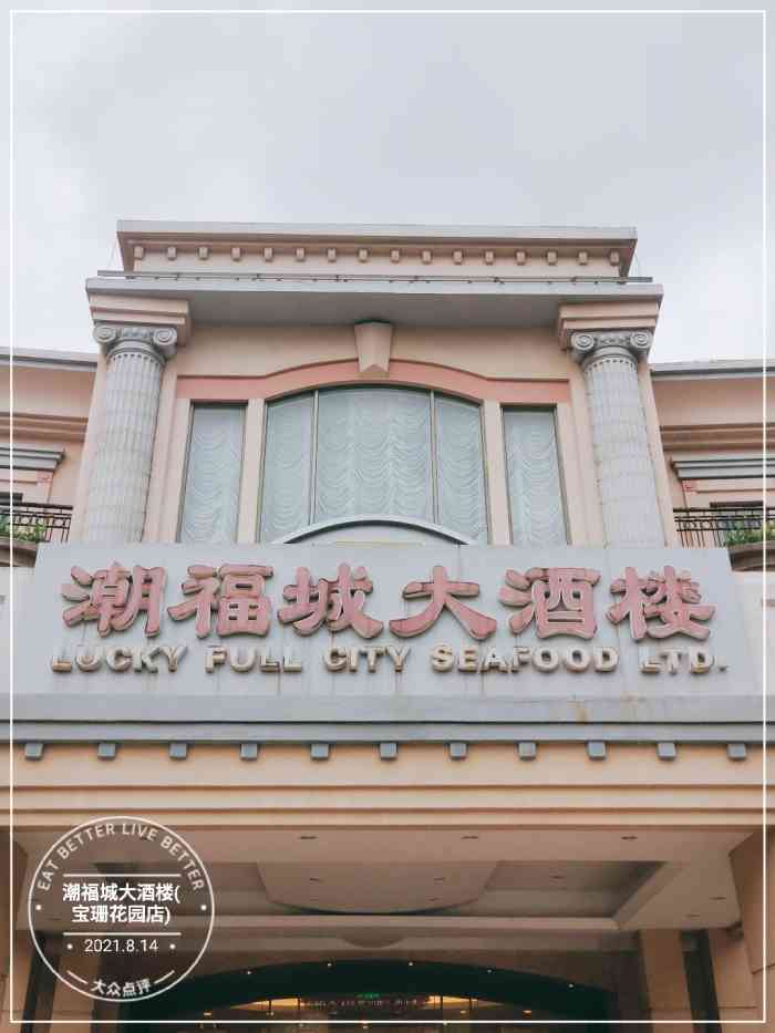 潮福城大酒楼宝珊花园店