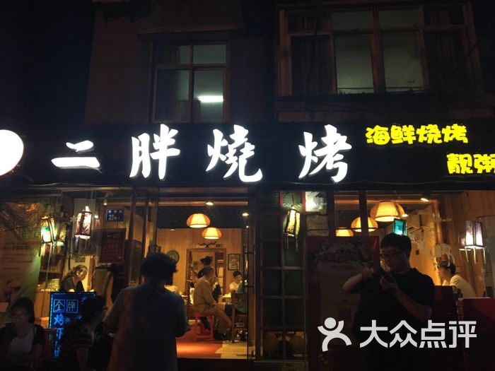 二胖烧烤(总店)图片 第1191张