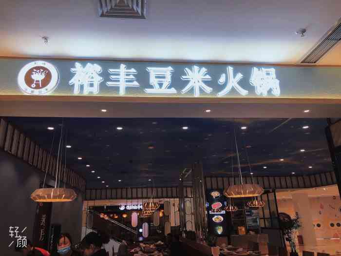 裕丰豆米火锅(精彩城店)-"92位置:在贵安新区的大学