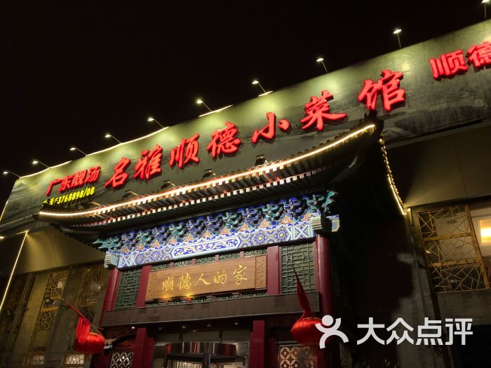 名雅顺德小菜馆-图片-北京美食-大众点评网