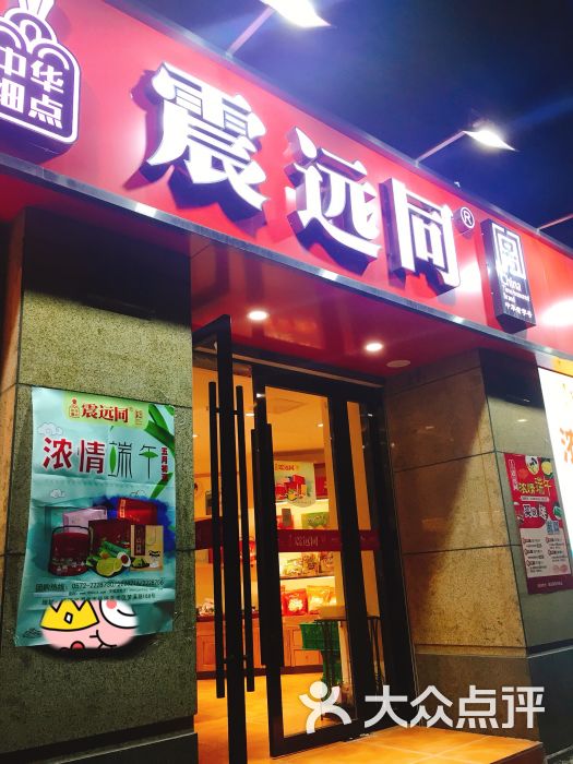 震远同(凤凰店)图片 第5张