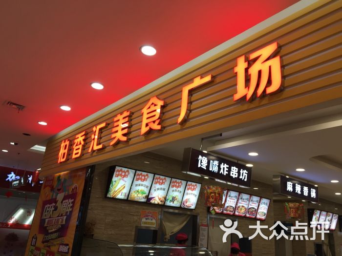 柏香汇美食广场(哈西万达店)图片 第3张