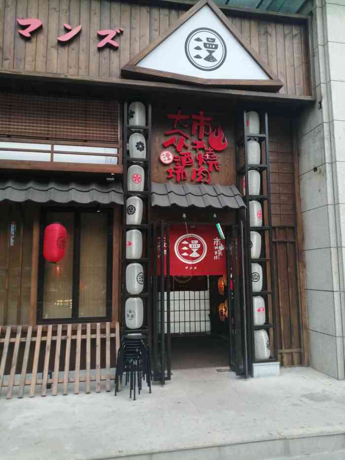 漫滋烧肉居酒屋(金中环店)