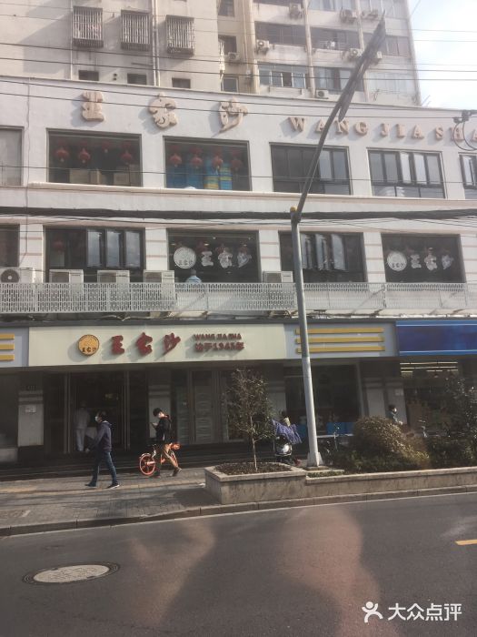 王家沙点心店(万航渡路店)--环境图片-上海美食-大众