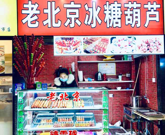 老北京冰糖葫芦-"第一次发现糖葫芦还有团购,挺有意思