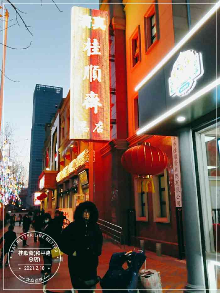 桂顺斋(和平路总店)-"每次去天津,都要去买一些,这儿.