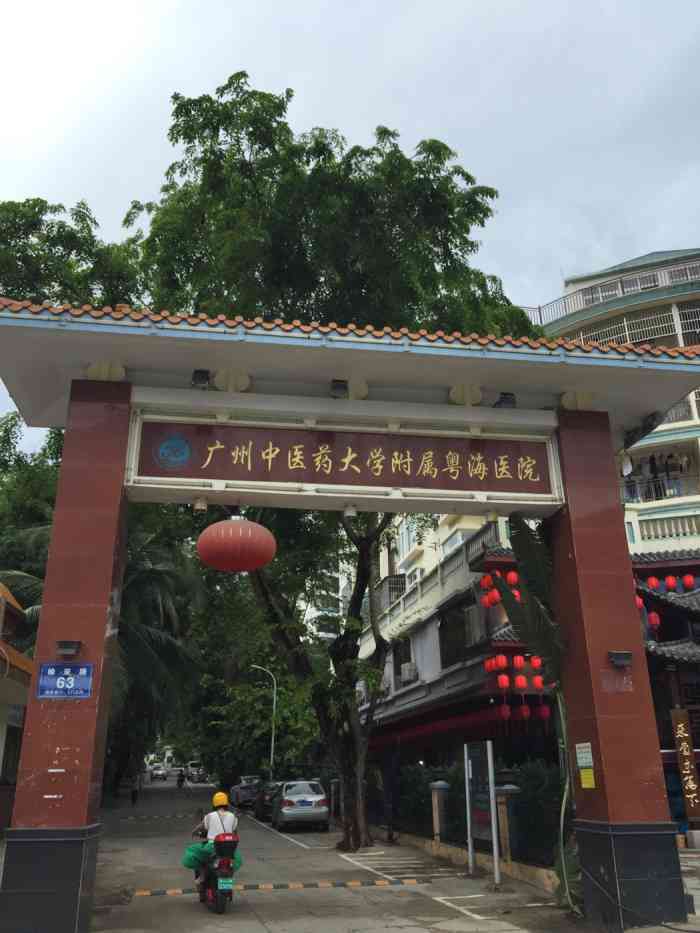 广州中医药大学附属粤海医院