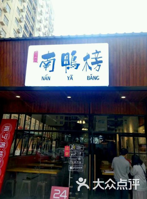 南鸭榜(华成都市店)图片 第30张