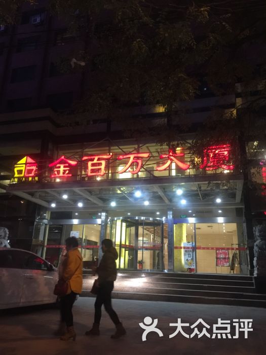 金百万(涿州店)图片 - 第3张