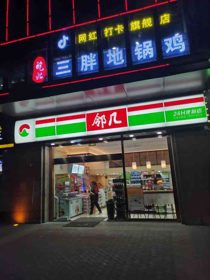 邻几便利店(尚泽大都会二店)-"邻几的老顾客,东西很,.