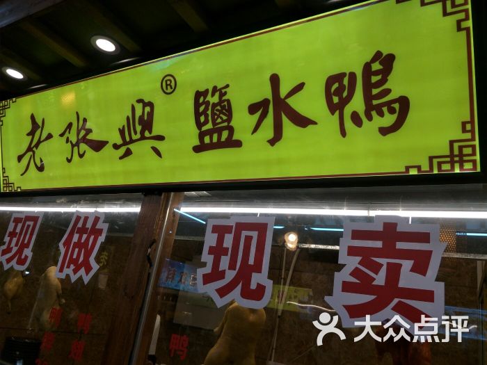 老张兴盐水鸭(夫子庙店)图片 - 第7张