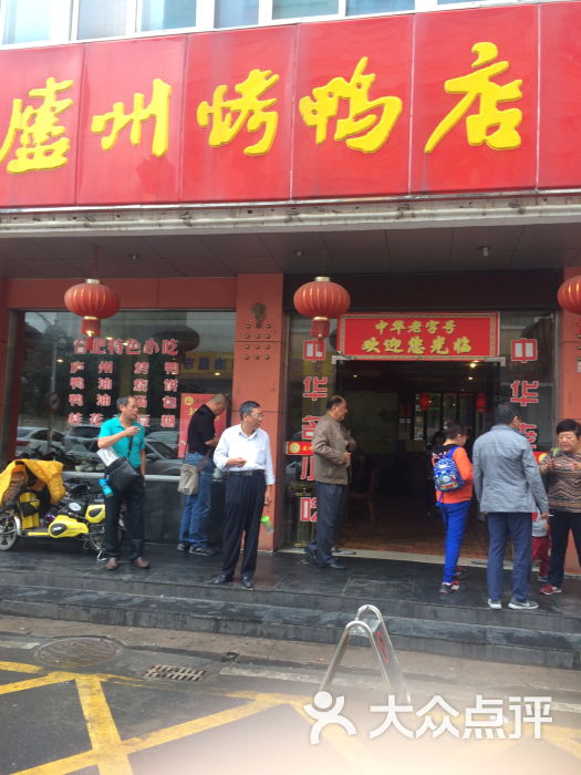 庐州烤鸭店(红星路店)门头图片 第1张