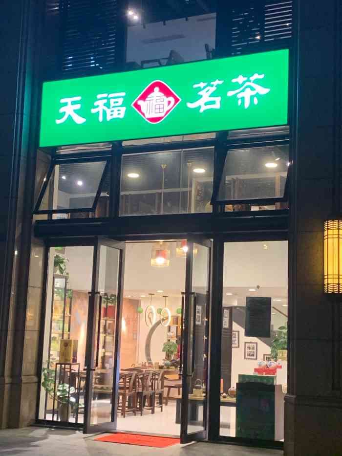 天福茗茶(润富国际店《天福茗茶》成都市武侯区万象南路润富国.